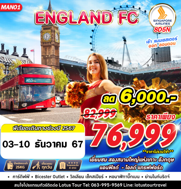 ทัวร์อังกฤษ ENGLAND FC MAN LHR - บริษัท โลตัสทัวร์ แอนด์ ทราเวล