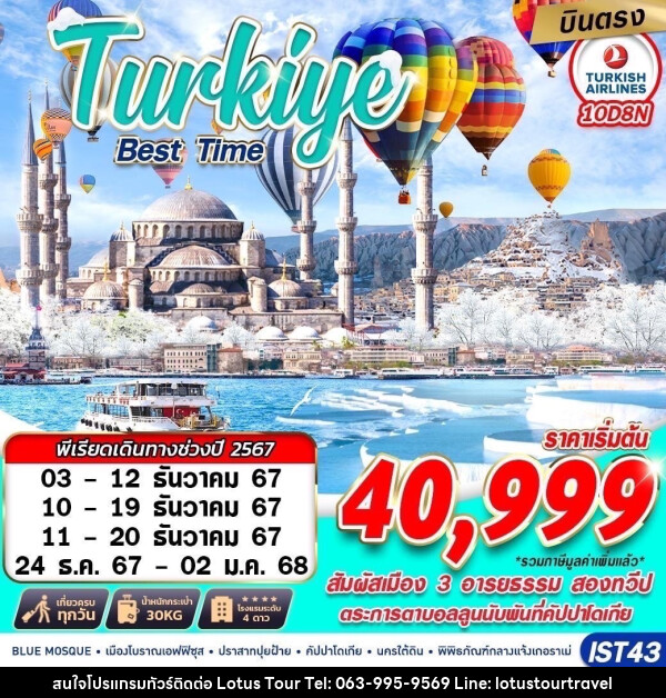 ทัวร์ตุรกี TURKIYE BEST TIME - บริษัท โลตัสทัวร์ แอนด์ ทราเวล