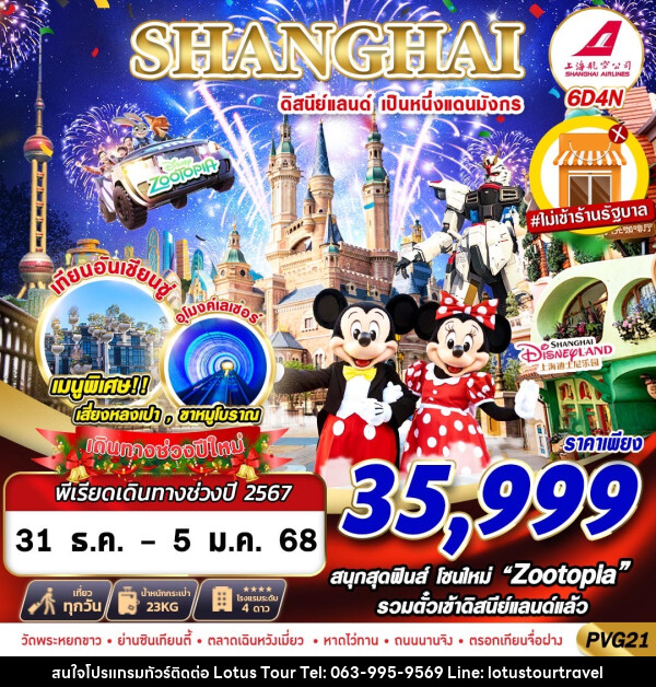 ทัวร์จีน SHANGHAI ดิสนีย์แลนด์ เป็นหนึ่งแดนมังกร - บริษัท โลตัสทัวร์ แอนด์ ทราเวล