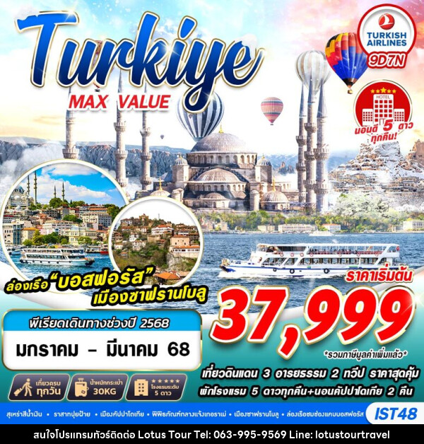 ทัวร์ตุรกี TURKIYE MAX VALUE   - บริษัท โลตัสทัวร์ แอนด์ ทราเวล