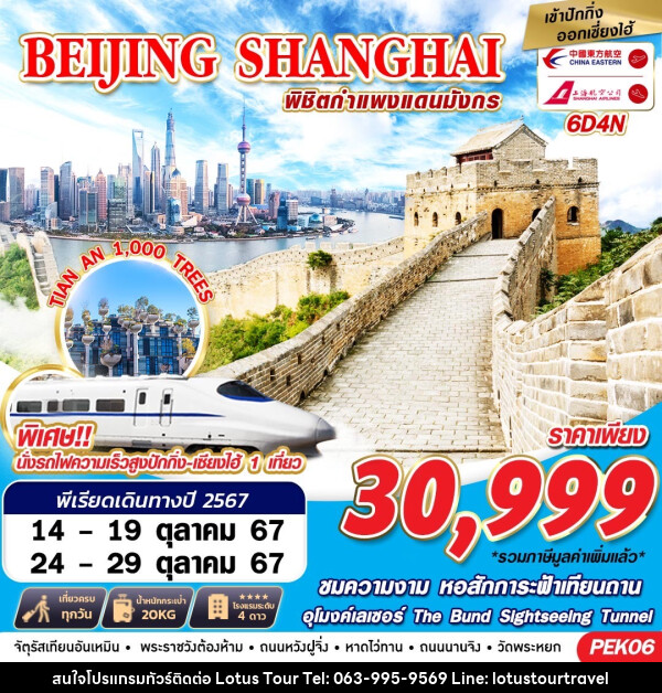 ทัวร์จีน BEIJING SHANGHAI พิชิตกำแพงแดนมังกร - บริษัท โลตัสทัวร์ แอนด์ ทราเวล