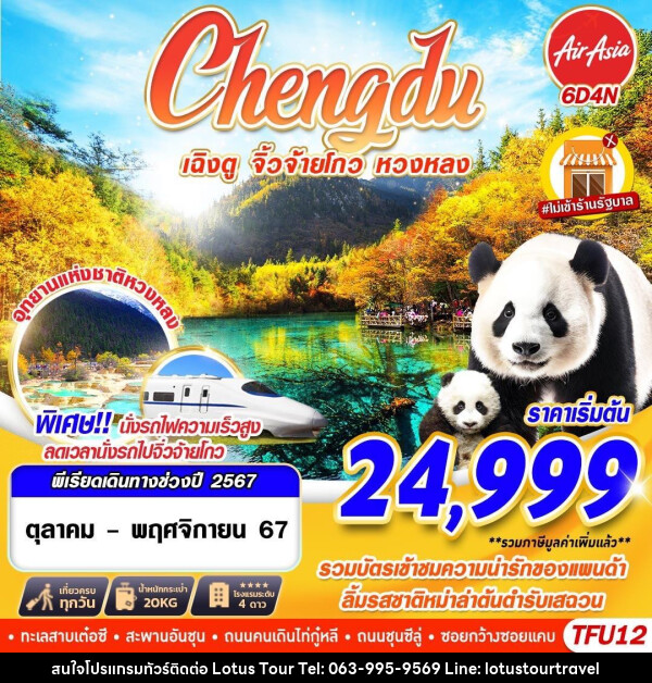 ทัวร์จีน Chengdu เฉิงตู จิ่วจ้ายโกว หวงหลง - บริษัท โลตัสทัวร์ แอนด์ ทราเวล