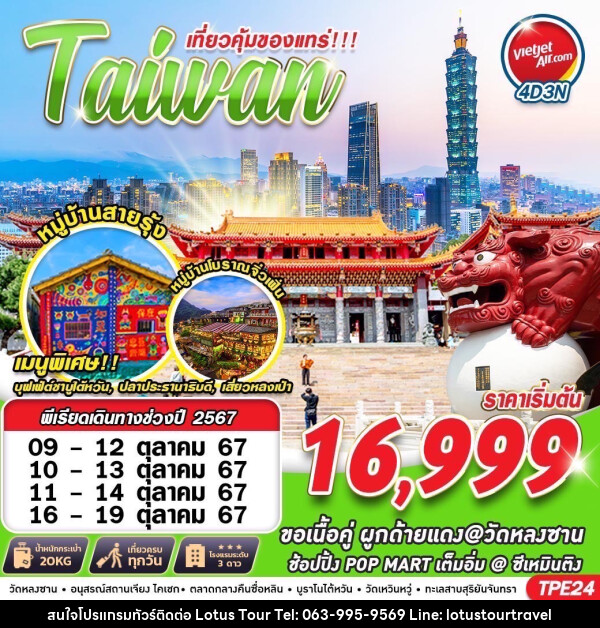 ทัวร์ไต้หวัน เที่ยวคุ้มของแทร่!!! Taiwan - บริษัท โลตัสทัวร์ แอนด์ ทราเวล