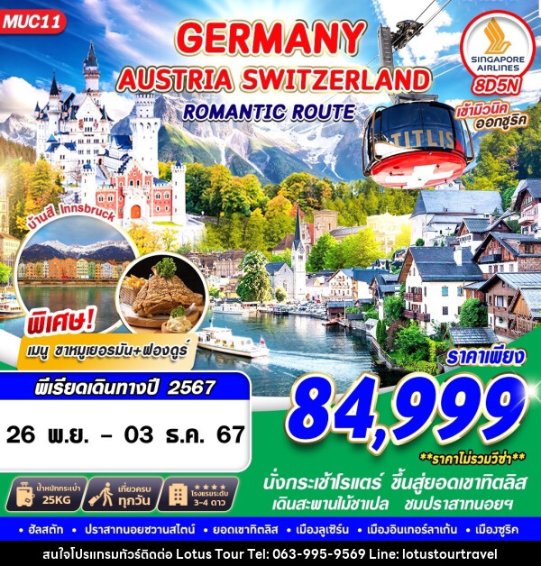 ทัวร์ยุโรป GERMANY AUSTRIA SWITZERLAND ROMANTIC ROUTE 8 - บริษัท โลตัสทัวร์ แอนด์ ทราเวล