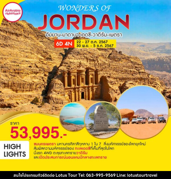 ทัวร์จอร์แดน WONDERS OF JORDAN - บริษัท โลตัสทัวร์ แอนด์ ทราเวล