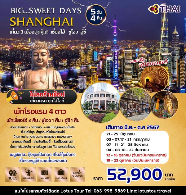 ทัวร์จีน BIG SWEET DAYS SHANGHAI  - บริษัท โลตัสทัวร์ แอนด์ ทราเวล