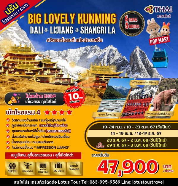 ทัวร์จีน Big...Lovely Dali Lijiang-Shangri-La - บริษัท โลตัสทัวร์ แอนด์ ทราเวล