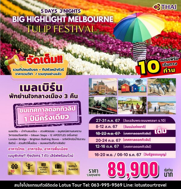 ทัวร์ออสเตรเลีย BIG HIGHLIGHT MELBOURNE  - บริษัท โลตัสทัวร์ แอนด์ ทราเวล