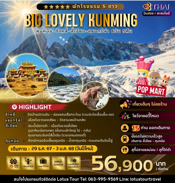 ทัวร์จีน Big Lovely Kunming - บริษัท โลตัสทัวร์ แอนด์ ทราเวล