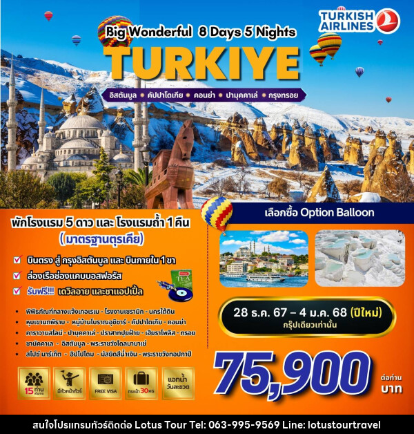 ทัวร์ตุรกี BW…WONDERFUL TURKIYE  - บริษัท โลตัสทัวร์ แอนด์ ทราเวล