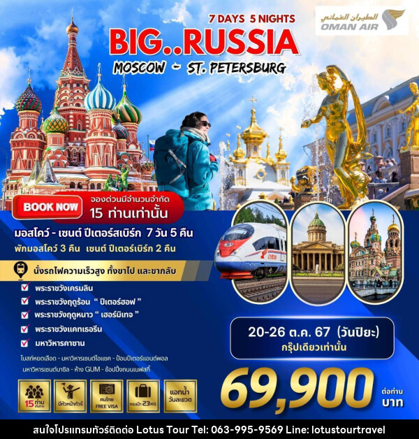 ทัวร์รัสเซีย BIG RUSSIA MOSCOW - ST.PETERSBURG - บริษัท โลตัสทัวร์ แอนด์ ทราเวล