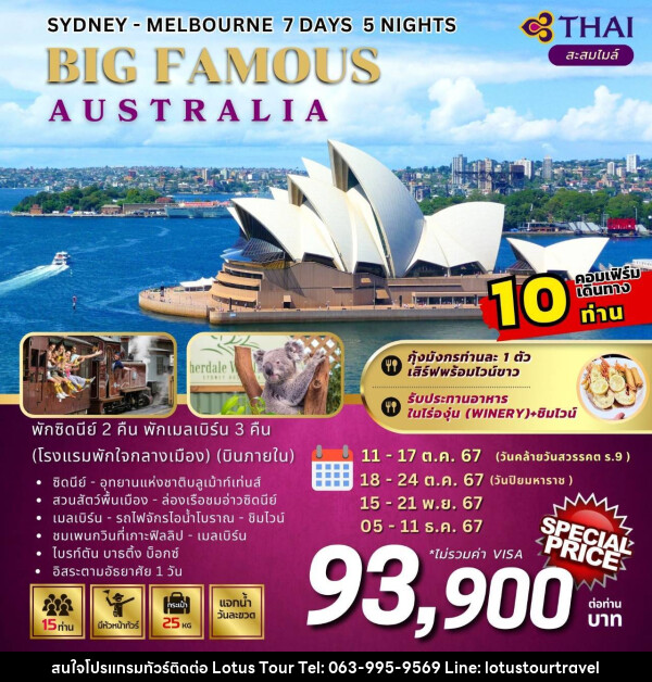 ทัวร์ออสเตรเลีย SYDNEY MELBOURNE BIG FAMOUS AUSTRALIA - บริษัท โลตัสทัวร์ แอนด์ ทราเวล