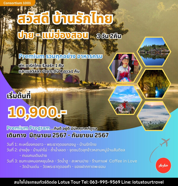 ทัวร์แม่ฮ่องสอน สวัสดี บ้านรักไทย ปาย-แม่ฮ่องสอน  - บริษัท โลตัสทัวร์ แอนด์ ทราเวล