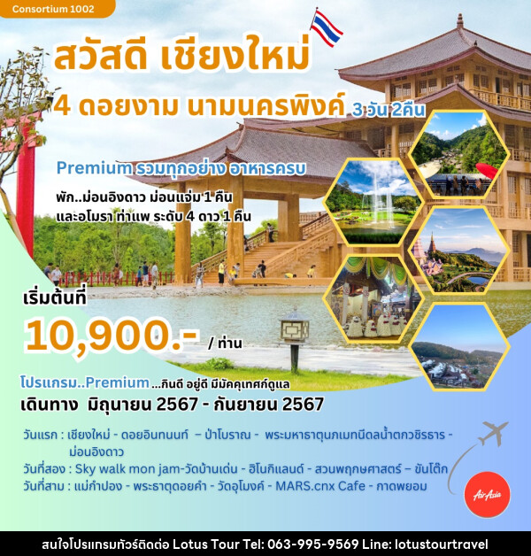 ทัวร์เชียงใหม่ สวัสดีเชียงใหม่ 4 ดอยงาม นามนครพิงค์ - บริษัท โลตัสทัวร์ แอนด์ ทราเวล