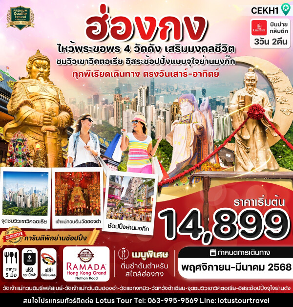 ทัวร์ฮ่องกง ไหว้พระขอพร 4 วัดดัง เสริมมงคลชีวิต  - บริษัท โลตัสทัวร์ แอนด์ ทราเวล