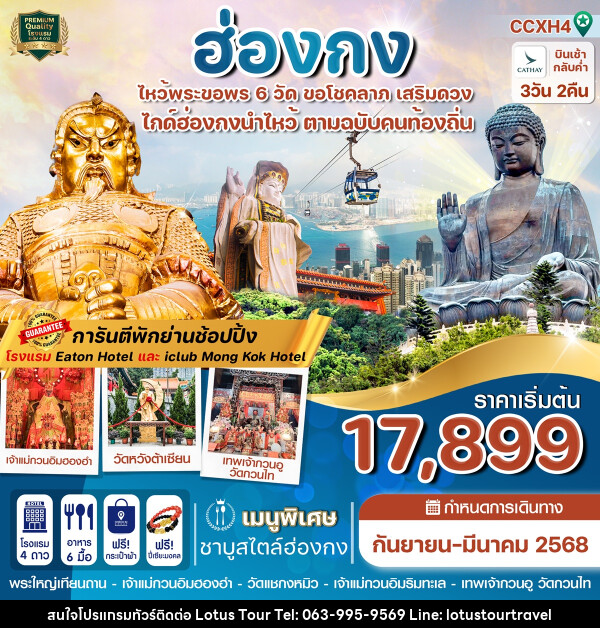 ทัวร์ฮ่องกง ไหว้พระขอพร 6 วัด ขอโชคลาภ เสริมดวง - บริษัท โลตัสทัวร์ แอนด์ ทราเวล