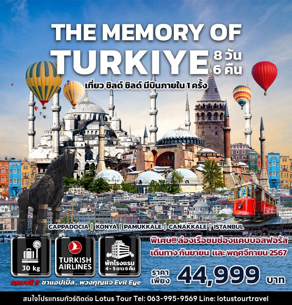 ทัวร์ตุรกี THE MEMORY OF TURKIYE - บริษัท โลตัสทัวร์ แอนด์ ทราเวล