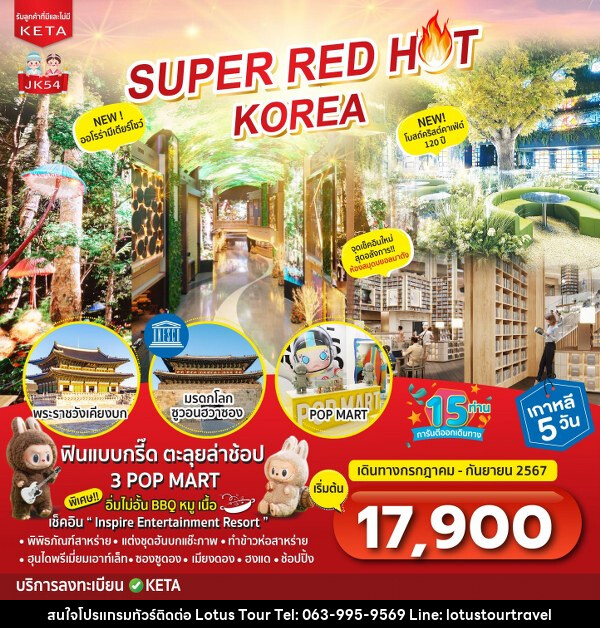 ทัวร์เกาหลี SUPER Red Hot KOREA - บริษัท โลตัสทัวร์ แอนด์ ทราเวล