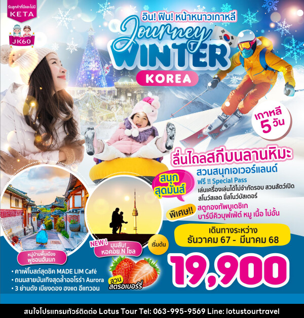 ทัวร์เกาหลี อิน! ฟิน! หน้าหนาวเกาหลี Journey WINTER KOREA - บริษัท โลตัสทัวร์ แอนด์ ทราเวล