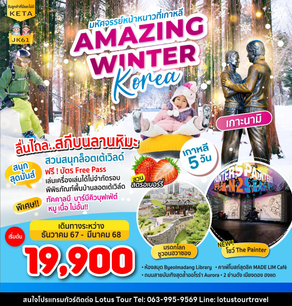 ทัวร์เกาหลี มหัศจรรย์หน้าหนาวที่เกาหลี AMAZING WINTER KOREA - บริษัท โลตัสทัวร์ แอนด์ ทราเวล