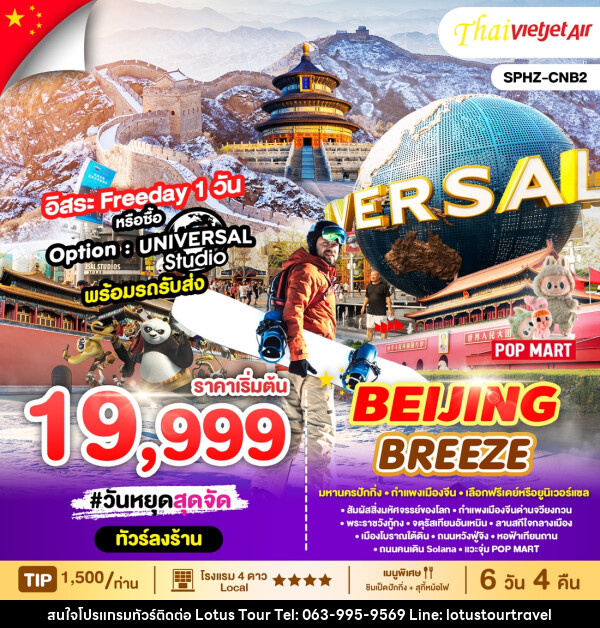 ทัวร์จีน BEIJING BREEZE  - บริษัท โลตัสทัวร์ แอนด์ ทราเวล