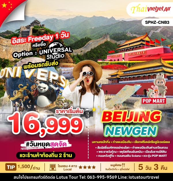 ทัวร์จีน BEIJING NEWGEN - บริษัท โลตัสทัวร์ แอนด์ ทราเวล