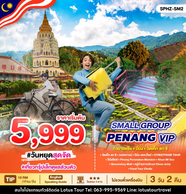 แพ็คเกจทัวร์มาเลเซีย PENANG MALAYSIA VIP Small Group - บริษัท โลตัสทัวร์ แอนด์ ทราเวล