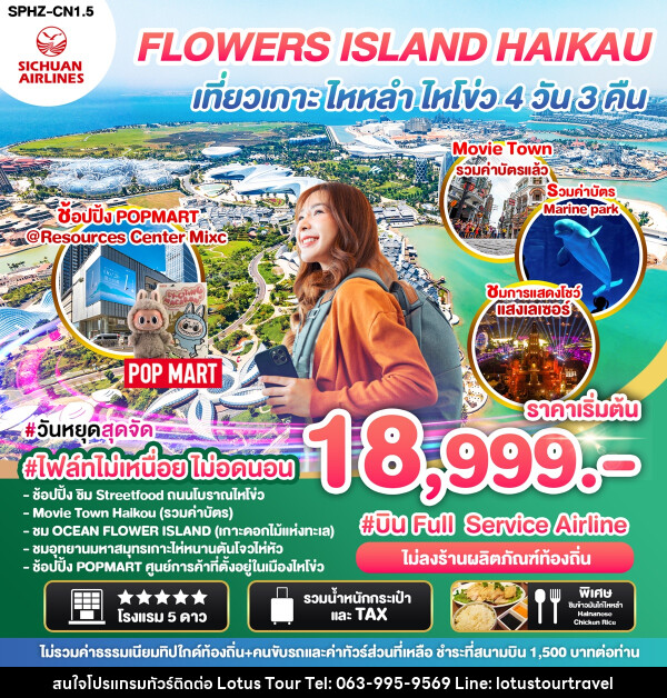 ทัวร์จีน FLOWERS ISLAND HAIKAU เที่ยวเกาะ ไหหลำ ไหโขว่ - บริษัท โลตัสทัวร์ แอนด์ ทราเวล