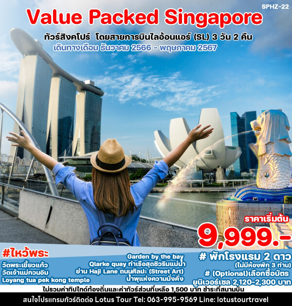 ทัวร์สิงคโปร์ VALUE PACKED SINGAPORE - บริษัท โลตัสทัวร์ แอนด์ ทราเวล