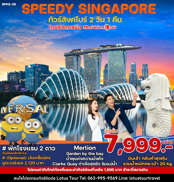 ทัวร์สิงคโปร์ SPEEDY SINGAPORE - บริษัท โลตัสทัวร์ แอนด์ ทราเวล