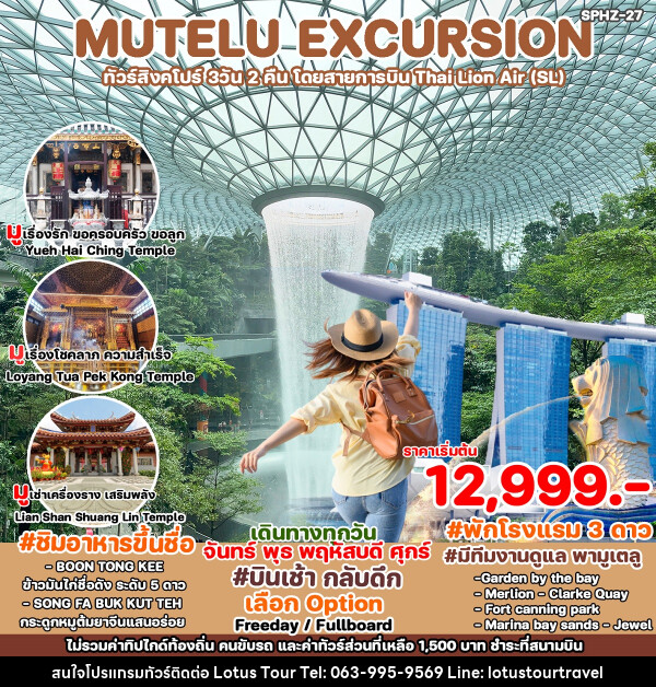 ทัวร์สิงคโปร์ MUTELU EXCURSION - บริษัท โลตัสทัวร์ แอนด์ ทราเวล