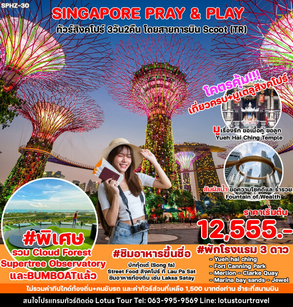 ทัวร์สิงคโปร์ PRAY & PLAY - บริษัท โลตัสทัวร์ แอนด์ ทราเวล