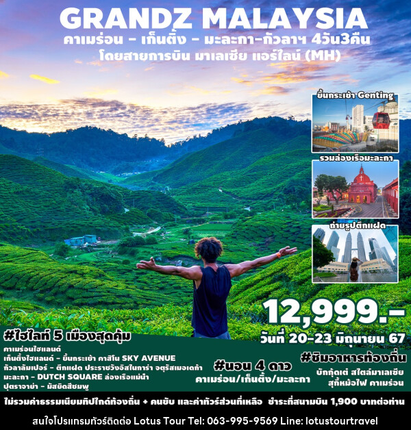 ทัวร์มาเลเซีย GRANDZ MALAYSIA CAMERON-GENTING-MALACCA-KUALA LUMPUR - บริษัท โลตัสทัวร์ แอนด์ ทราเวล