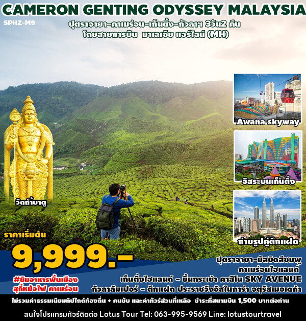 ทัวร์มาเลเซีย CAMERON GENTING ODYSSEY MALAYSIA - บริษัท โลตัสทัวร์ แอนด์ ทราเวล