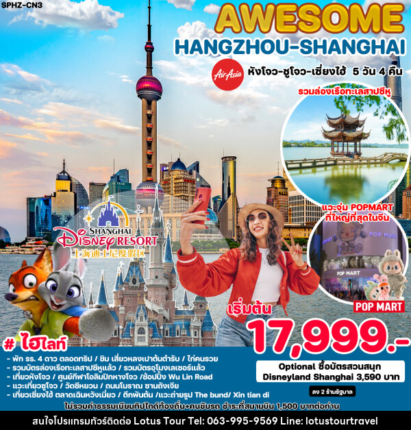 ทัวร์จีน AWESOME HANGZHOU SHANGHAI - บริษัท โลตัสทัวร์ แอนด์ ทราเวล