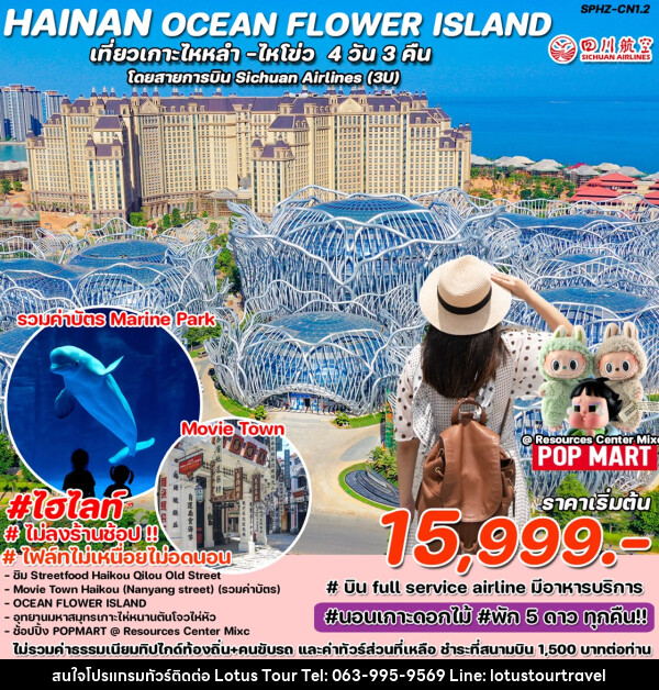 ทัวร์จีน HAINAN OCEAN FLOWER ISLAND เที่ยวเกาะไหหลำ ไหโขว่  - บริษัท โลตัสทัวร์ แอนด์ ทราเวล