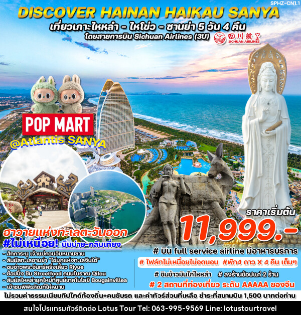 ทัวร์จีน DISCOVER HAINAN HAIKAU-SANYA เที่ยวเกาะไหหลำ ไหโขว่ ซานย่า  - บริษัท โลตัสทัวร์ แอนด์ ทราเวล