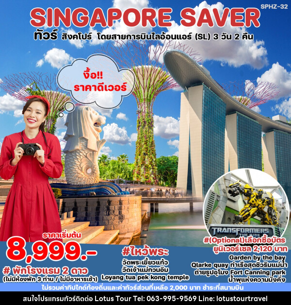 ทัวร์สิงคโปร์ SINGAPORE SAVER - บริษัท โลตัสทัวร์ แอนด์ ทราเวล