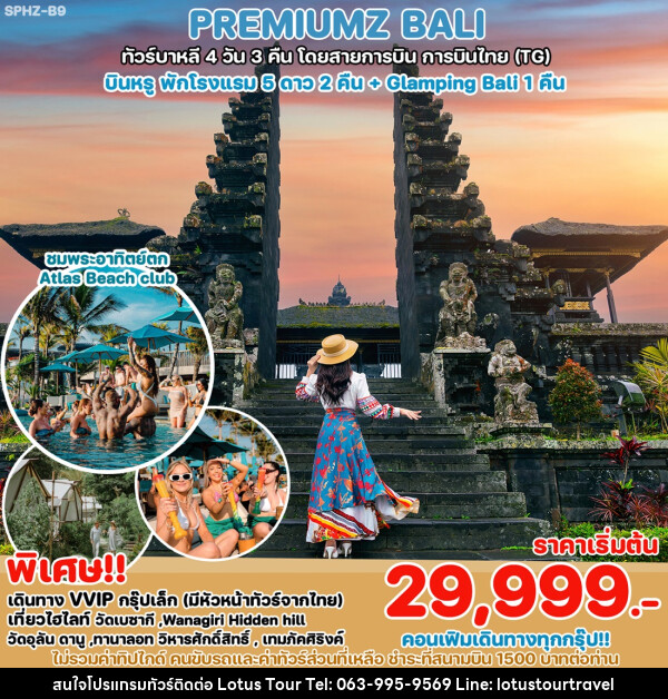 ทัวร์บาหลี PREMIUMZ BALI  - บริษัท โลตัสทัวร์ แอนด์ ทราเวล