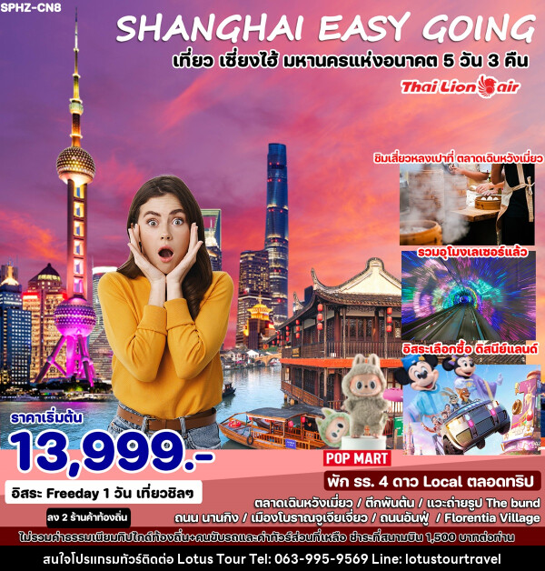 ทัวร์จีน SHANGHAI EASY GOING เที่ยว เซี่ยงไฮ้ มหานครแห่งอนาคต  - บริษัท โลตัสทัวร์ แอนด์ ทราเวล