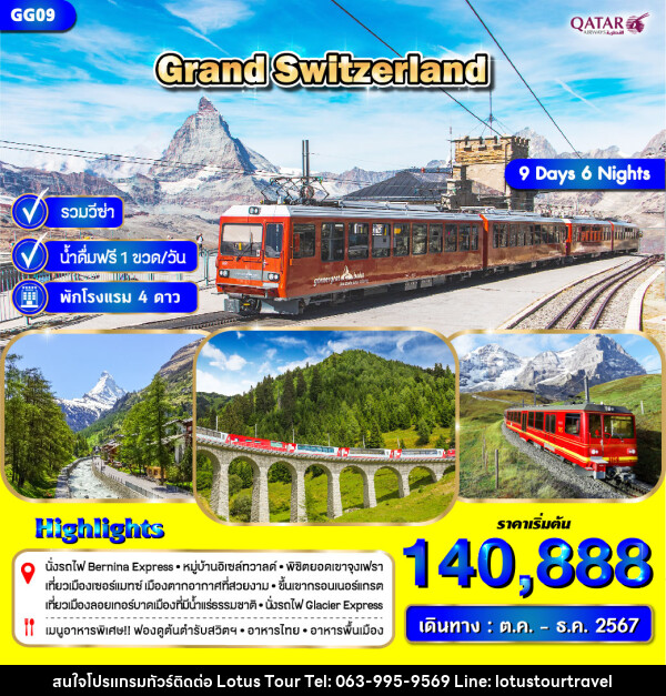 ทัวร์สวิตเซอร์แลนด์ GRAND SWITZERLAND - บริษัท โลตัสทัวร์ แอนด์ ทราเวล