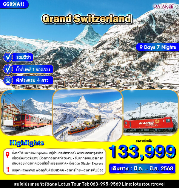 ทัวร์ยุโรป GRAND SWITZERLAND - บริษัท โลตัสทัวร์ แอนด์ ทราเวล