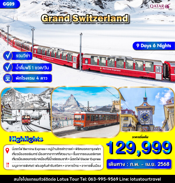 ทัวร์สวิตเซอร์แลนด์ GRAND SWITZERLAND - บริษัท โลตัสทัวร์ แอนด์ ทราเวล