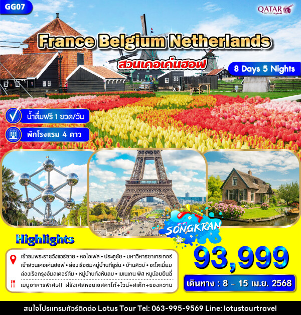 ทัวร์ยุโรป FRANCE BELGIUM NETHERLANDS - บริษัท โลตัสทัวร์ แอนด์ ทราเวล