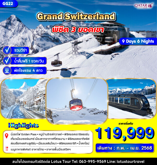 ทัวร์สวิตเซอร์แลนด์ GRAND SWITZERLAND พิชิต 3 ยอดเขา - บริษัท โลตัสทัวร์ แอนด์ ทราเวล