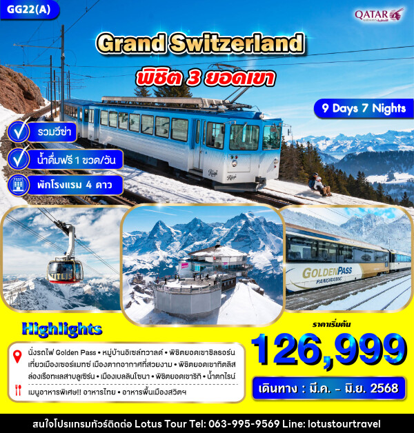 ทัวร์สวิตเซอร์แลนด์ GRAND SWITZERLAND  - บริษัท โลตัสทัวร์ แอนด์ ทราเวล