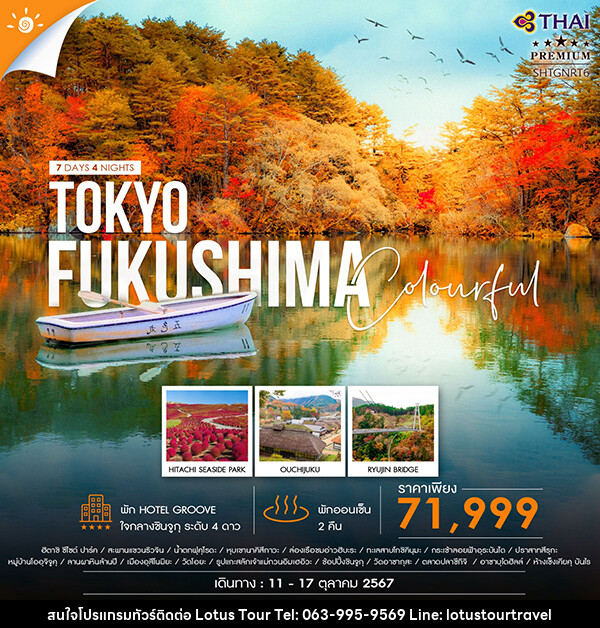 ทัวร์ญี่ปุ่น COLORFUL FUKUSHIMA TOKYO  - บริษัท โลตัสทัวร์ แอนด์ ทราเวล