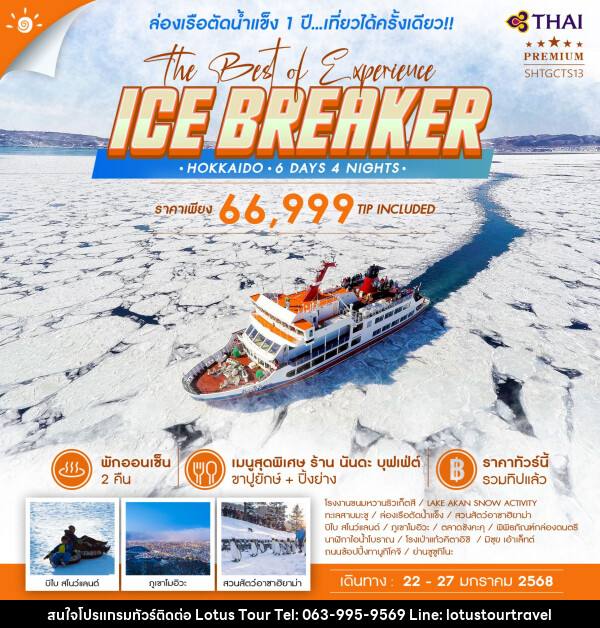 ทัวร์ญี่ปุ่น HOKKAIDO ICE BREAKER THE BEST OF EXPERIENCE   - บริษัท โลตัสทัวร์ แอนด์ ทราเวล