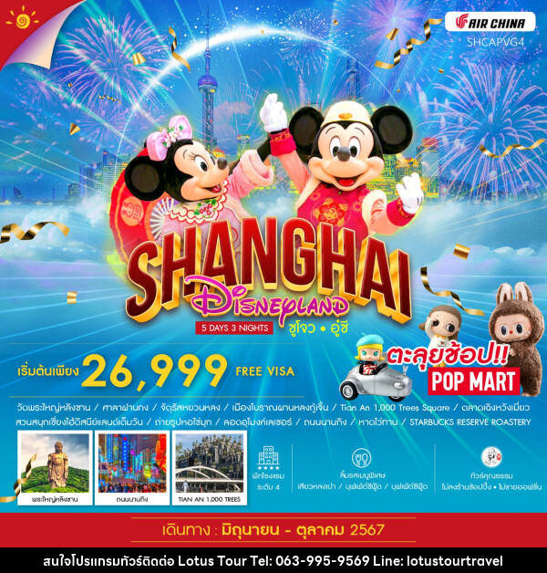 ทัวร์จีน SHANGHAI DISNEYLAND ซูโจว อู๋ซี - บริษัท โลตัสทัวร์ แอนด์ ทราเวล