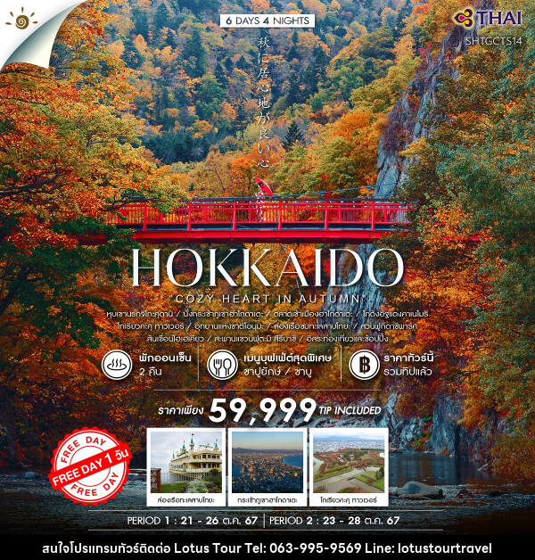 ทัวร์ญี่ปุ่น HOKKAIDO  - บริษัท โลตัสทัวร์ แอนด์ ทราเวล